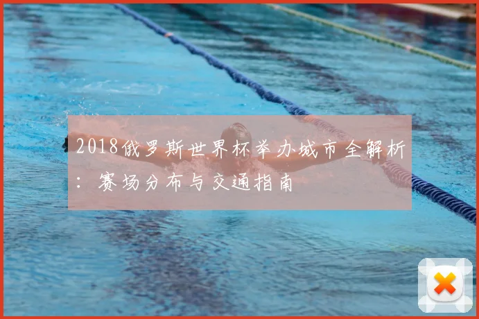 2018俄罗斯世界杯举办城市全解析：赛场分布与交通指南