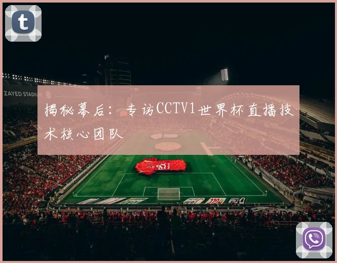 揭秘幕后：专访CCTV1世界杯直播技术核心团队