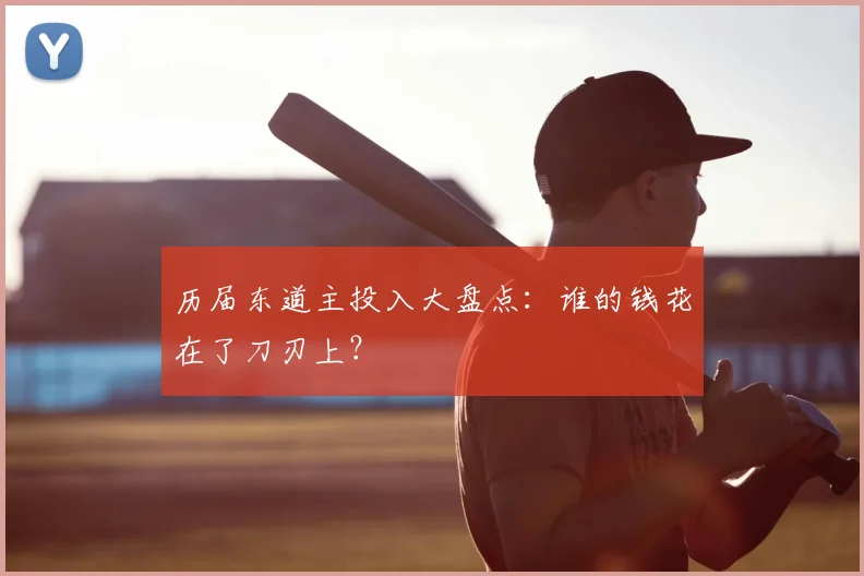 历届东道主投入大盘点：谁的钱花在了刀刃上？