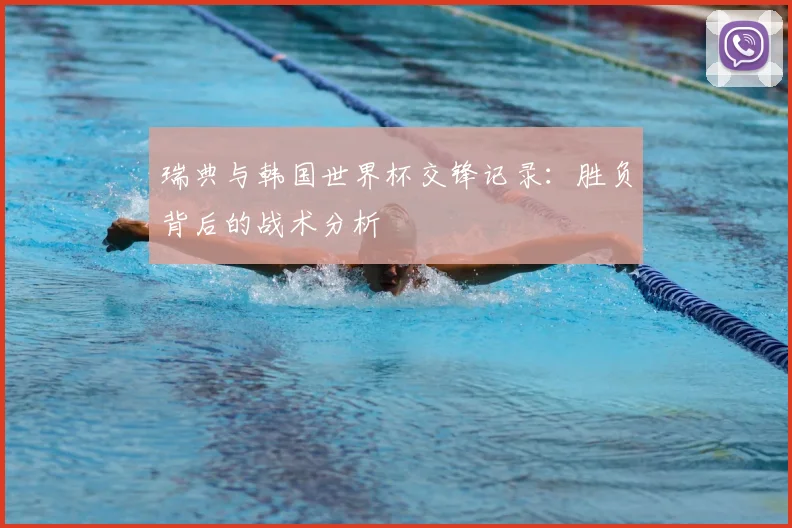 瑞典与韩国世界杯交锋记录:胜负背后的战术分析