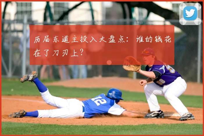 历届东道主投入大盘点：谁的钱花在了刀刃上？