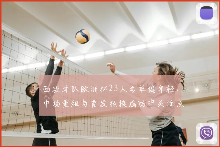 西班牙队欧洲杯23人名单偏年轻，中场重组与首发轮换成防守关注点