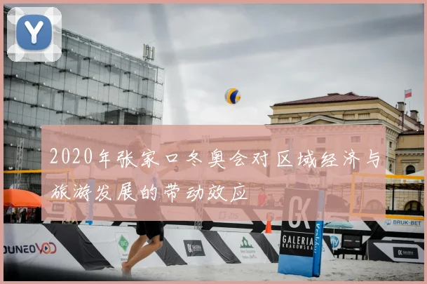2020年张家口冬奥会对区域经济与旅游发展的带动效应