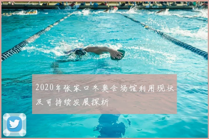 2020年张家口冬奥会场馆利用现状及可持续发展探析