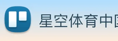 星空体育中国官方网站 logo